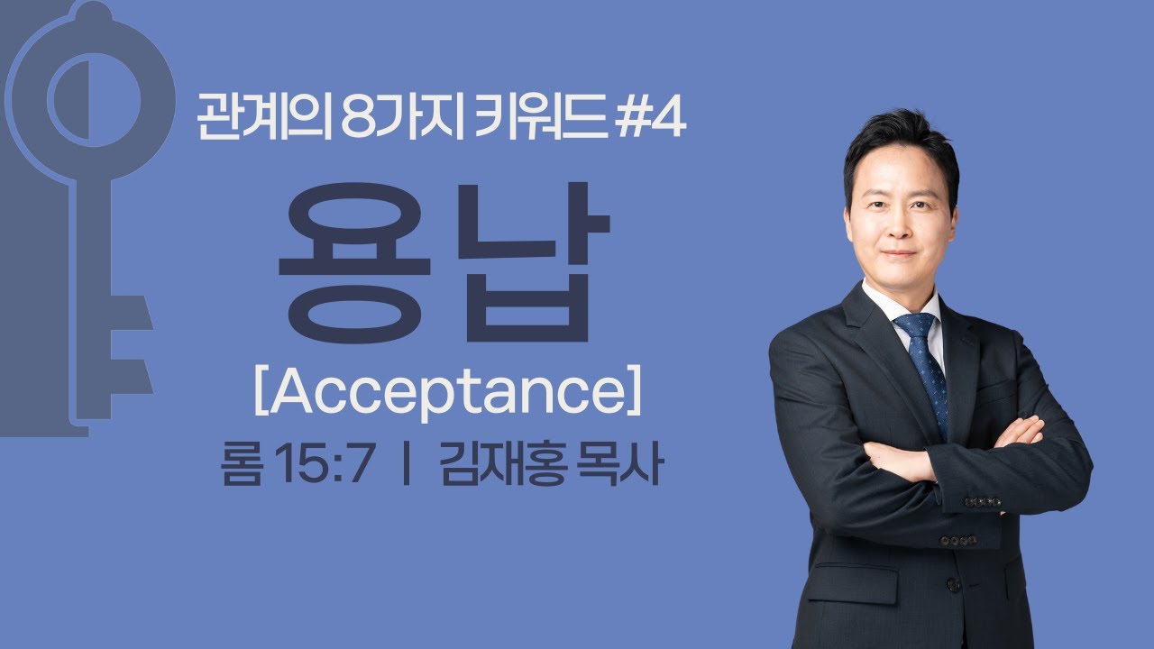 김재홍 목사, 관계의 8가지 키워드#4 '용납(Acceptance)' (롬15:7), 성광침례교회