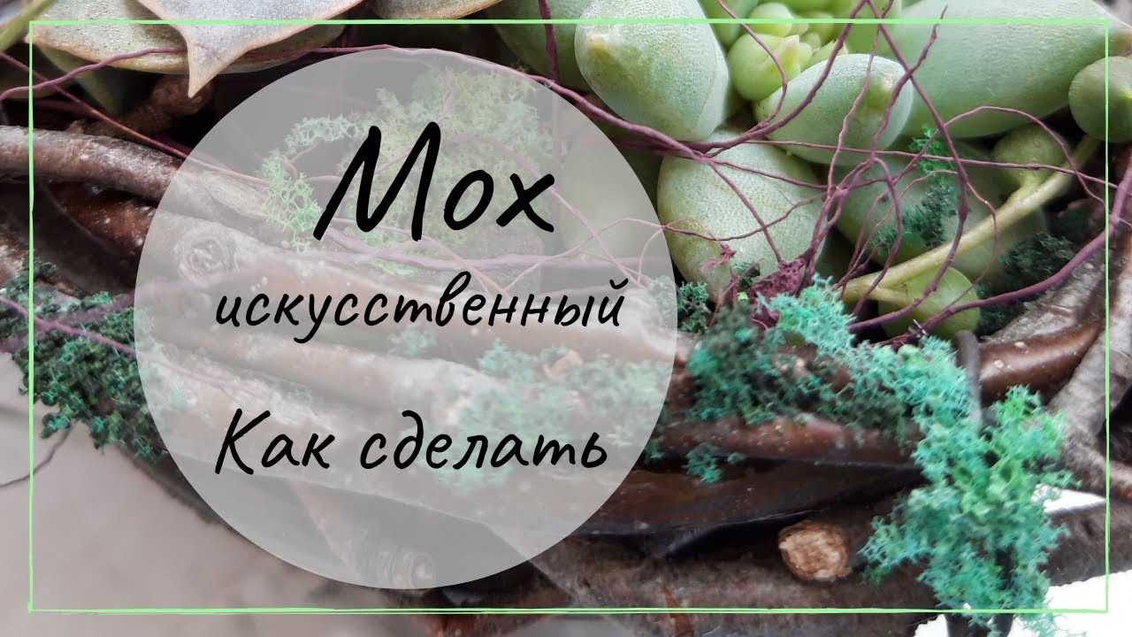 Искусственный мох . Как сделать.