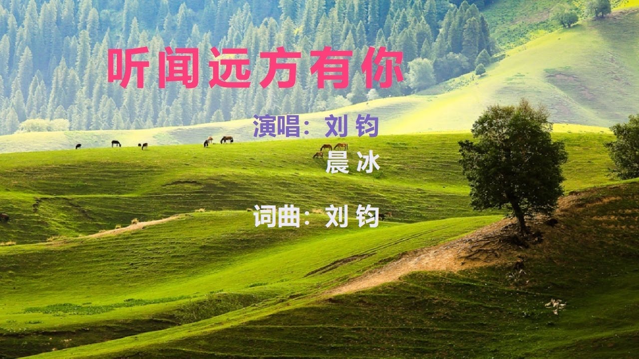 听闻远方有你 | 刘钧 X 晨冰『真的难以忘记 关于你的消息 陪你走过南北东西  相随永无别离』 【YouTube流行歌曲】#刘钧#听闻远方有你