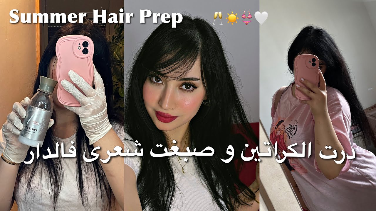Summer Glow up ☀️اجي نوريك كفاش ديري لكراتين فالدار 🤍 بدلت اللوك و صبغت شعري بالأسود 🖤 تحضيرات الصيف