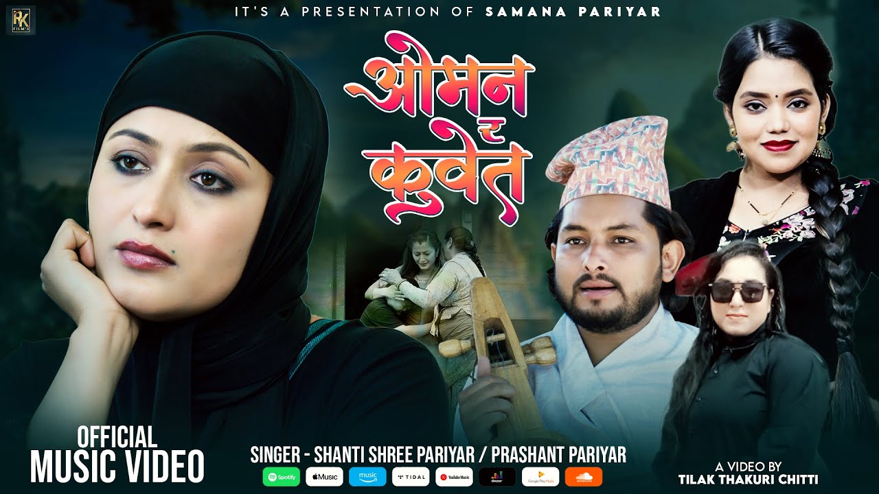 Oman Ra Kuwait - Shanti Shree Pariyar • Prashant Pariyar |Ft. Anjali Adhikari • Official Music Video