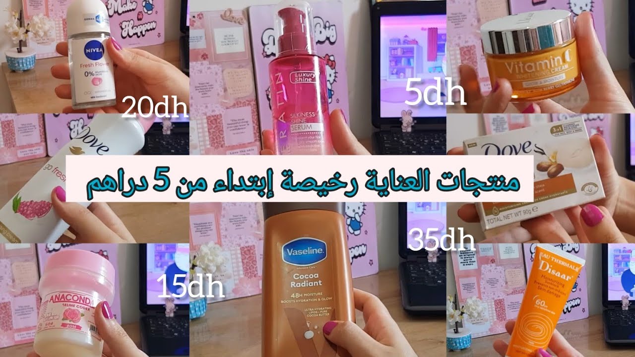 منتجات العناية رخيصة إبتداء من 5 دراهم 🔮🎀 غاتكوني كتفحفحي بريحة نقاوة 🧼💅🏻 و بلاما تكلفي على جيبك 💗