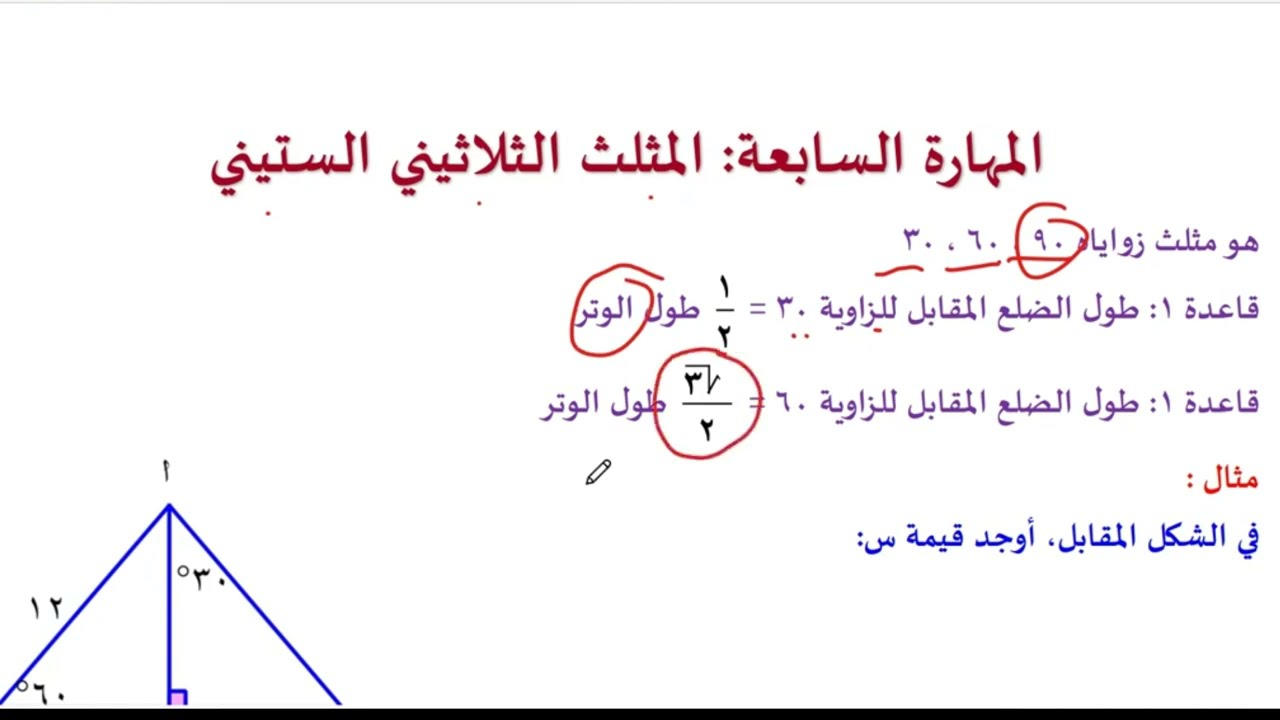 المثلث الثلاثيني الستيني - قدرات كمي - أ.محمد بهجت