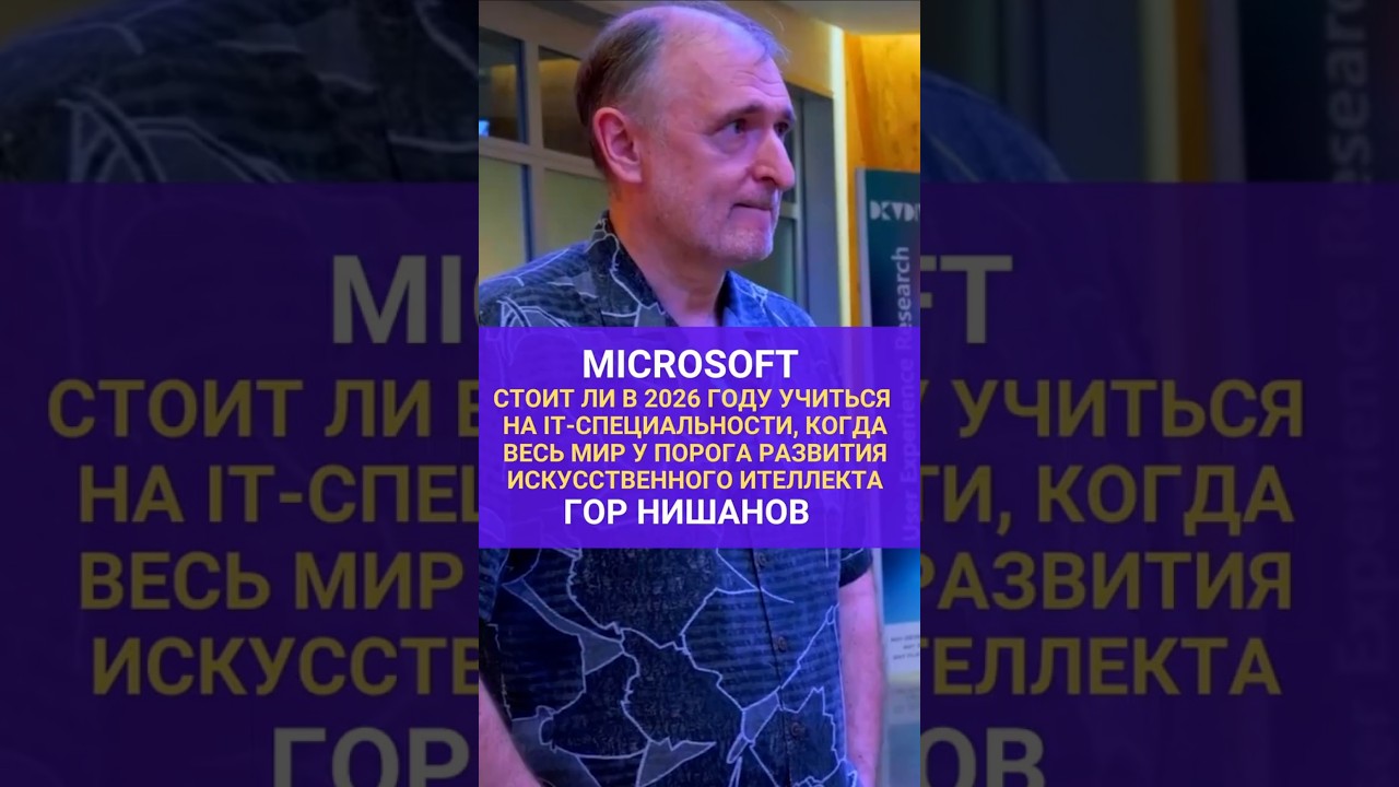 Microsoft/ Рэдмонт. Сиэтл/ Нужно ли еще учиться на айтишника в 2026?/ Гор Нишанов-программист