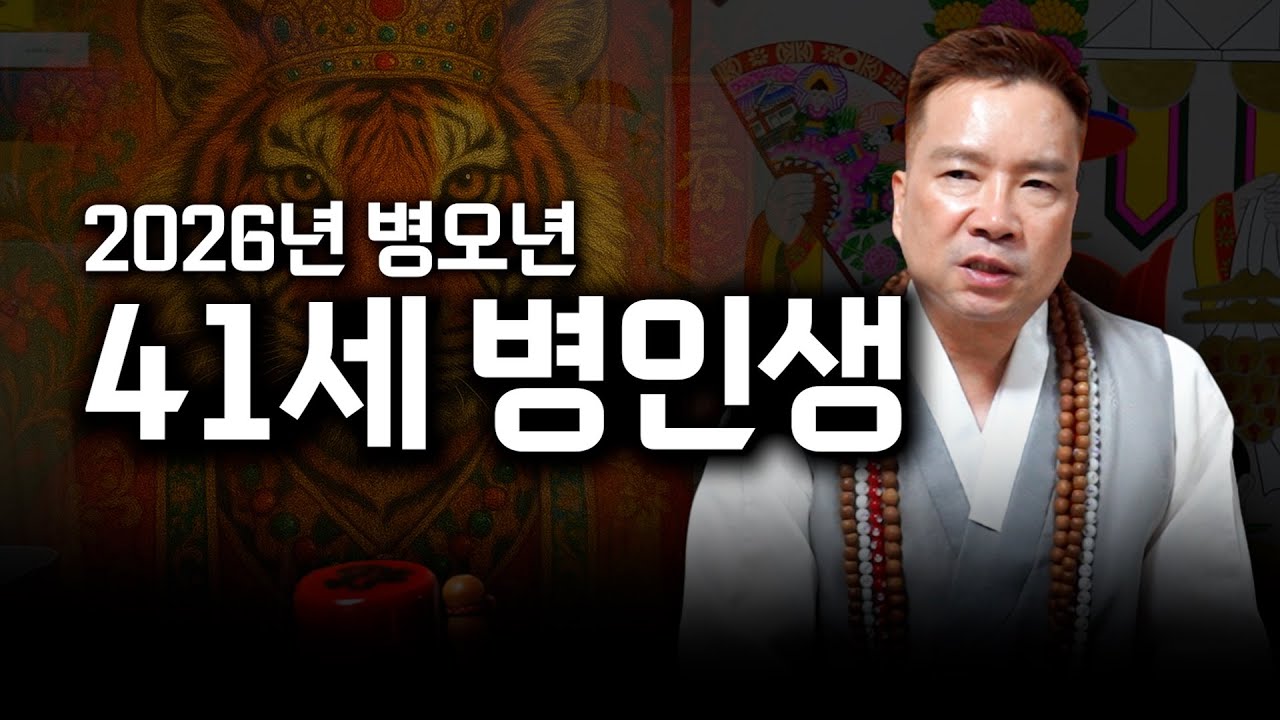 2026년 병오년 범띠 운세 '41세 병인생' / 대박나는 범띠 운세 #유명한점집 #용한점집