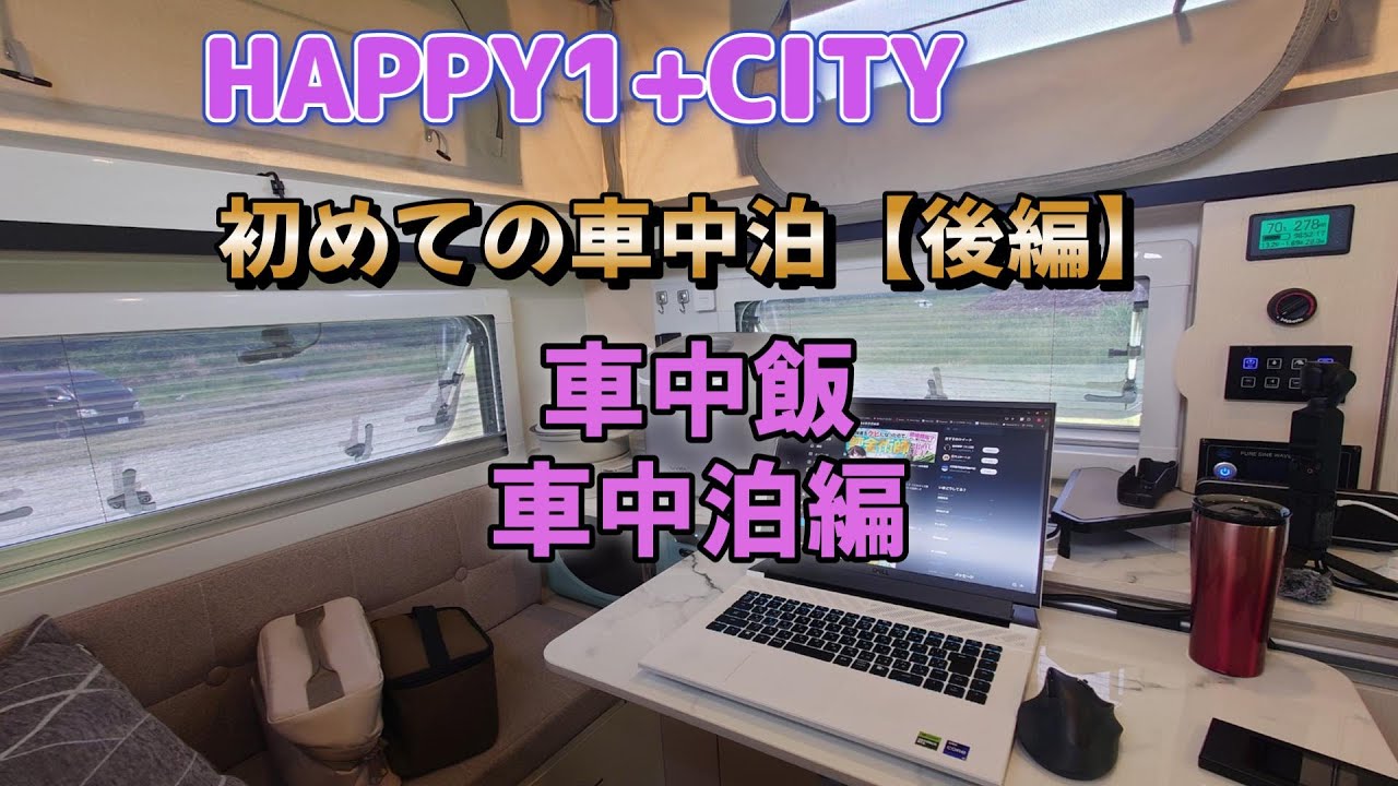 「JPSTAR HAPPY1+ CITY」初めての車中泊【後編】車中飯・車中泊編