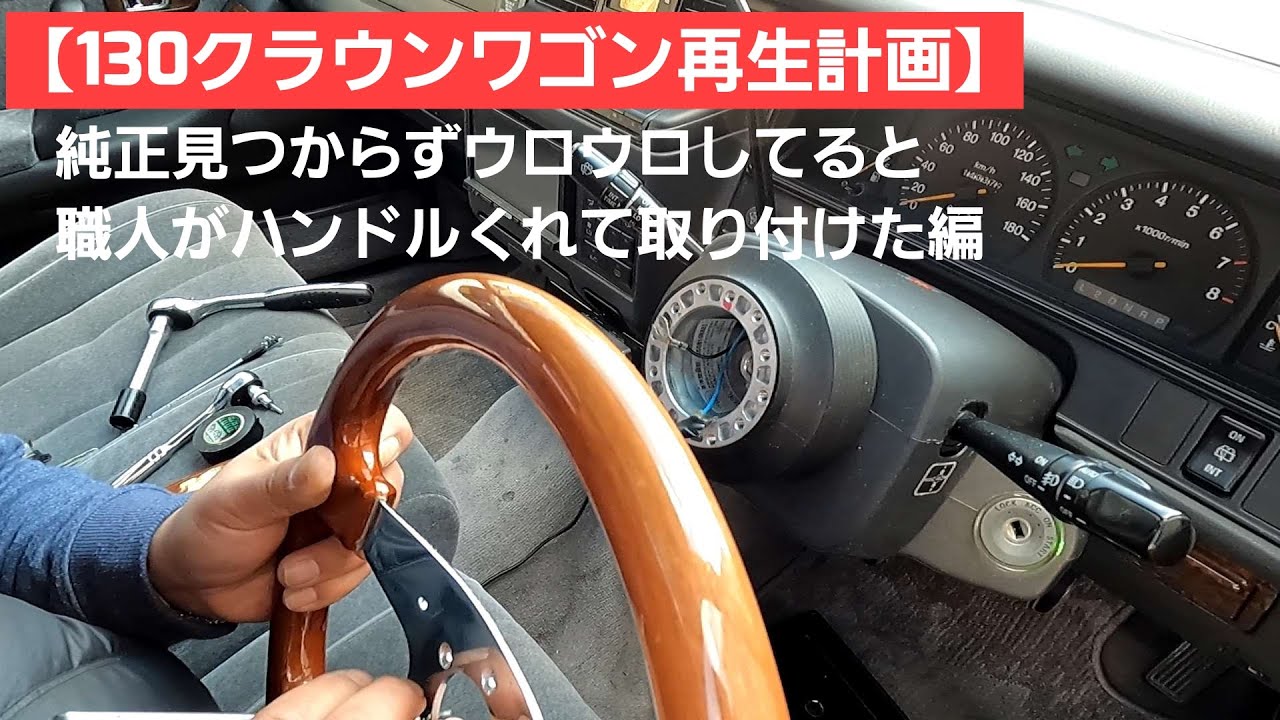 【１３クラウンワゴン】ラッキーなことにナルディのハンドルもらった！！取付方法も動画収録しましたよー