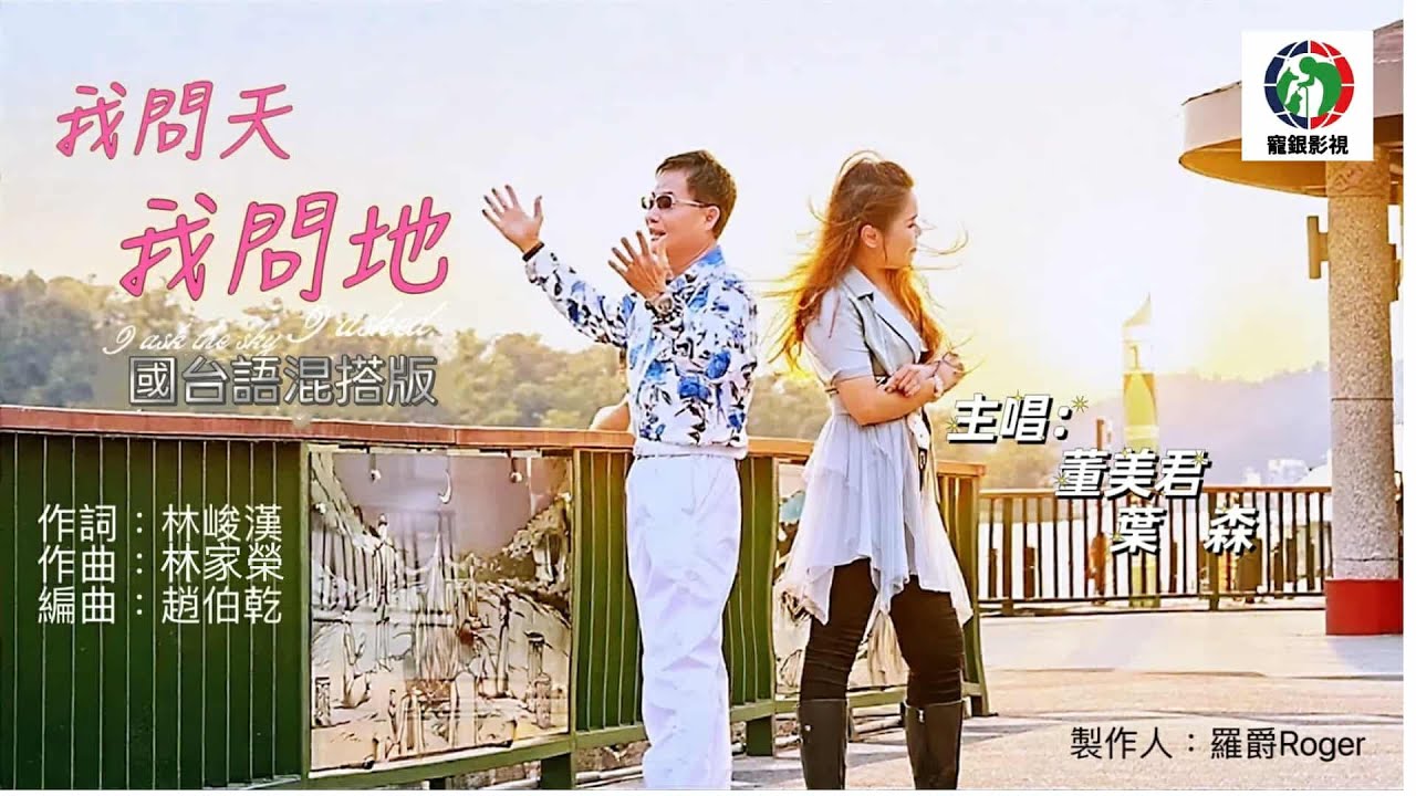 【 寵銀影視 】我問天我問地 MV ，慈善歌手 董美君、葉森  ( 國台語混搭版 )