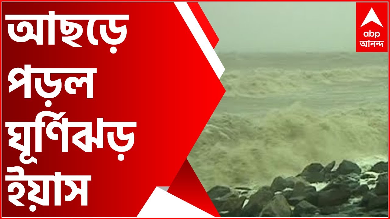 Yaas Cyclone Update: ঘণ্টায় ঝড়ের গতিবেগ ১৩০-১৪০ কিলোমিটার, রুদ্ররূপ নিয়ে আছড়ে পড়ল ঘূর্ণিঝড় ইয়াস