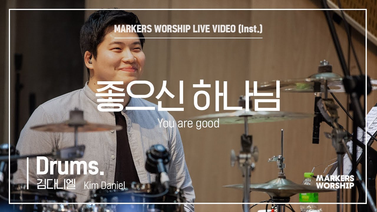 마커스워십 - 좋으신 하나님 (Drums / 김다니엘 연주) You are good