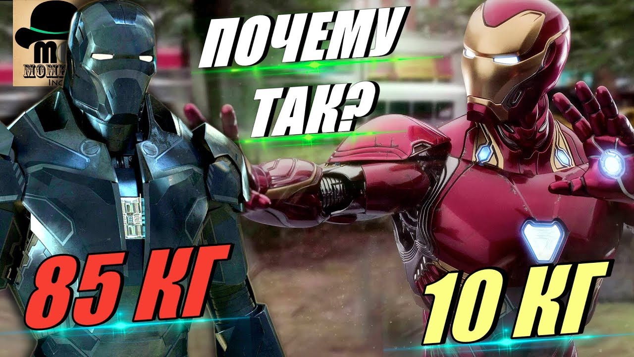 ✅ Сколько ВЕСИТ костюм ЖЕЛЕЗНОГО ЧЕЛОВЕКА? Как ТОНИ СТАРК делал свою БРОНЮ ЛЕГЧЕ?