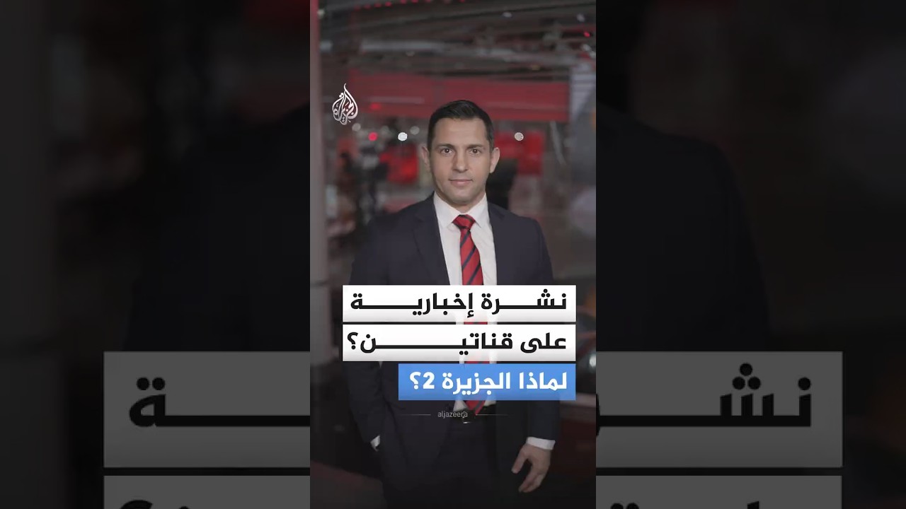 الجزيرة 2.. لماذا القناة الثانية الآن؟ وما الفرق بينها وبين الشاشة الرئيسية؟