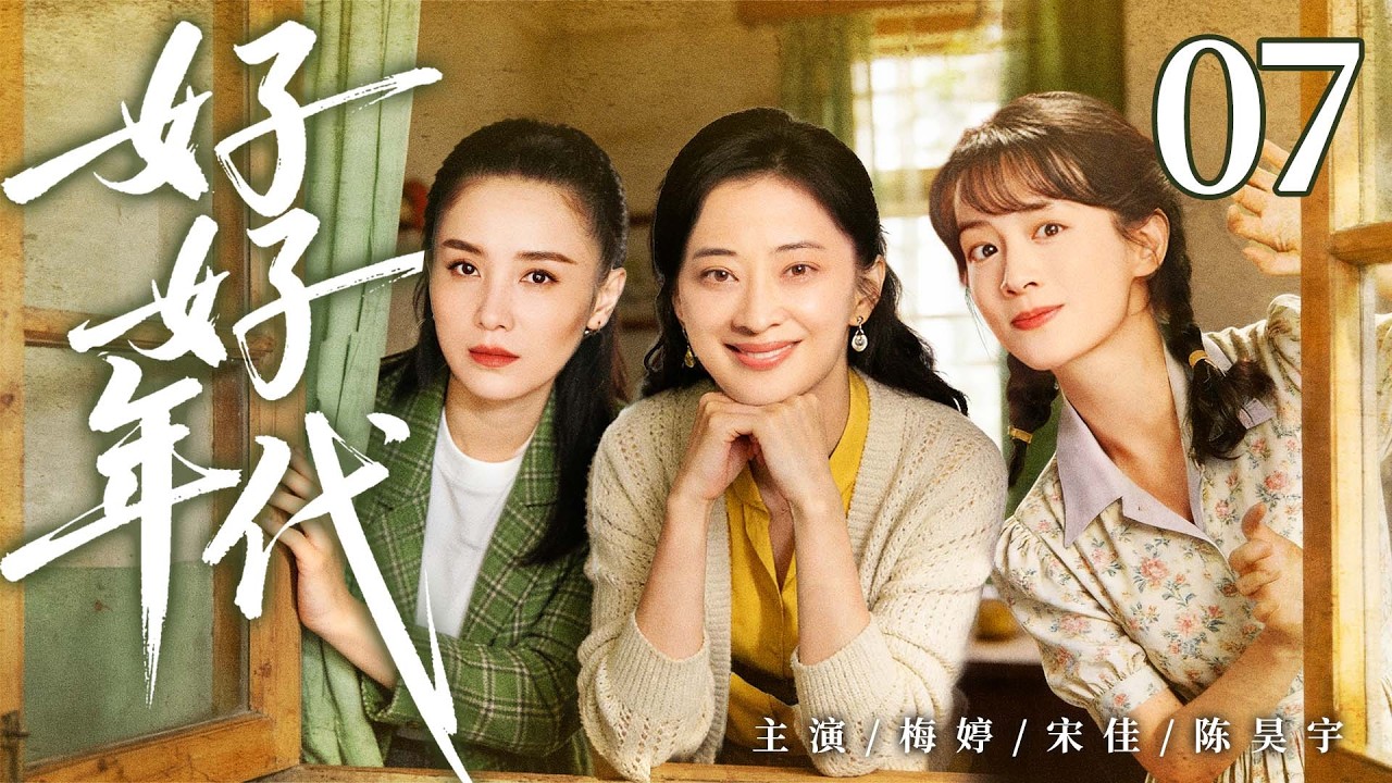 年代情感剧【好好年代】07|90 年代下岗潮来袭，重组家庭遭遇生计危机，在烟火日常见证岁月变迁与彼此成长（梅婷、宋佳）