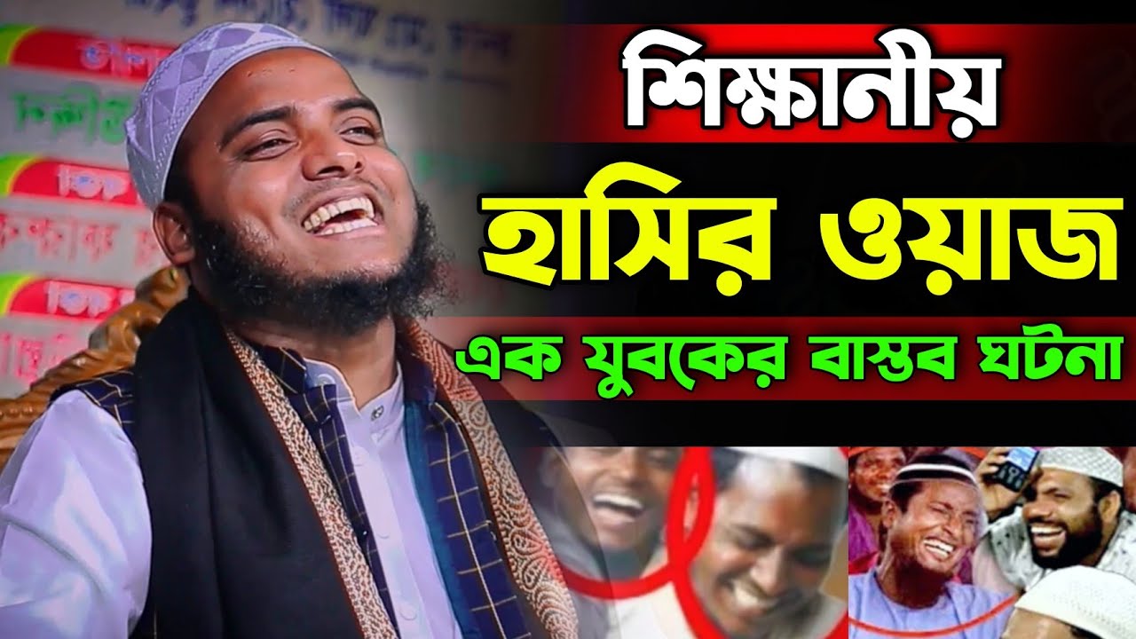শিক্ষানীয় হাসির ওয়াজ। মাওলানা ওমর ফারুক নরসিংদী। Maulana Umar Faroq Narsinghdi।ইসলামিক সুর মিডিয়া