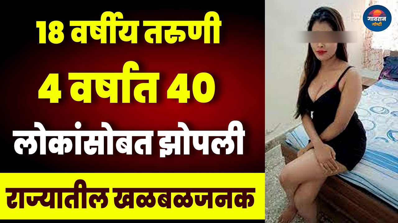 राज्यातील खळबळजनक घटना १८ वर्षीय तरुणी ४ वर्षात ४० जणांसोबत रात्र घालवली | MH News | Marathi Katha