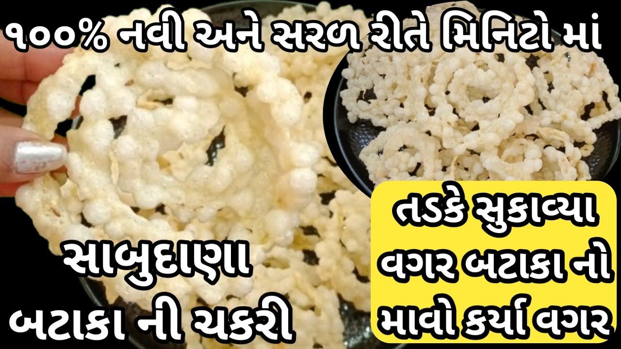 બટેટા નો માવો કર્યા વગર કે તડકે સુકાવ્યા વગર સાબુદાણા બટાકાની વેફર/મુરખ/સાબુદાણા બટેકા ની ચકરી/murkh
