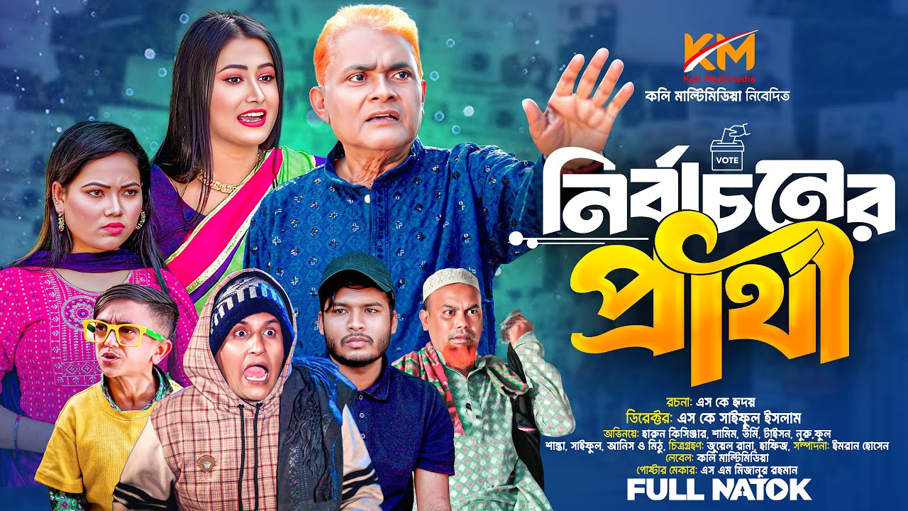 নির্বা|চনের প্রার্থী | Nirbachoner prarthi | হারুন কিসিঞ্জারের কমেডি নাটক | ‍Harun Kisinger | Comedy
