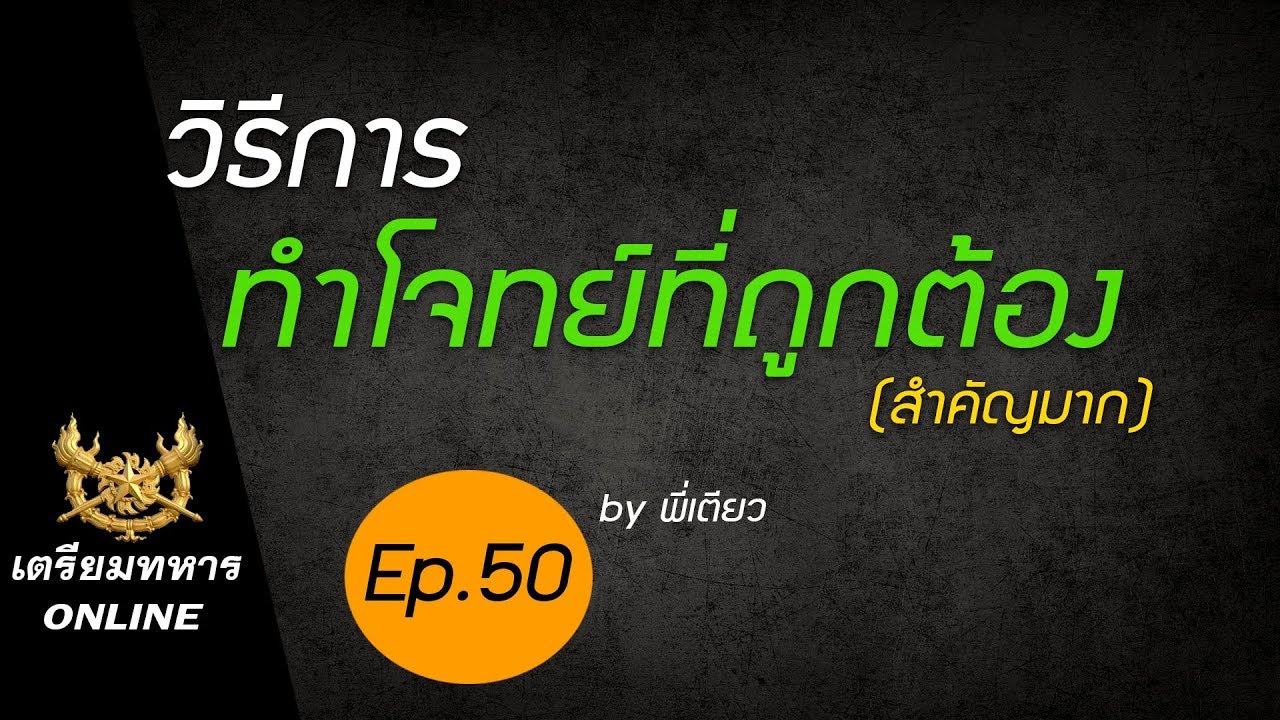 สอบเตรียมทหาร ep.50 l วิธีการทำข้อสอบที่ถูกต้อง (สำคัญมาก)