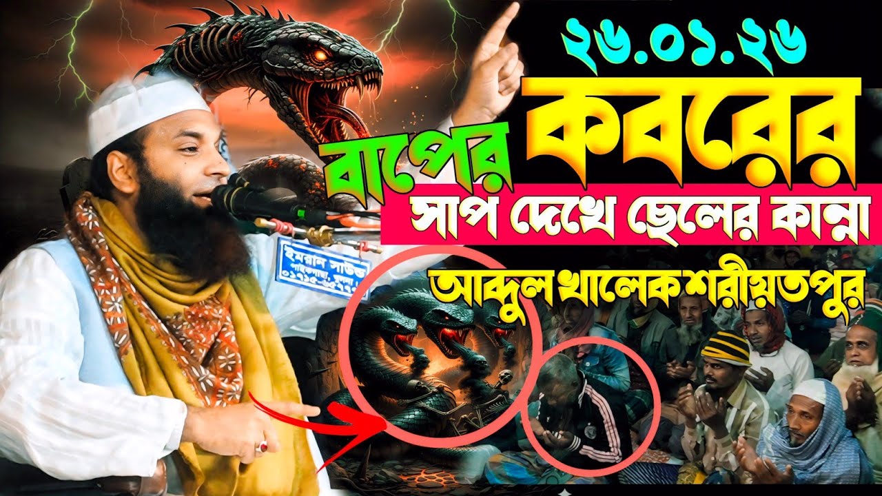 ২৬.০১.২৬ খুলনায় | কবরের সাপ দেখে ছেলের কান্না | আব্দুল খালেক শরীয়তপুরী | Abdul khalek shariatpuri