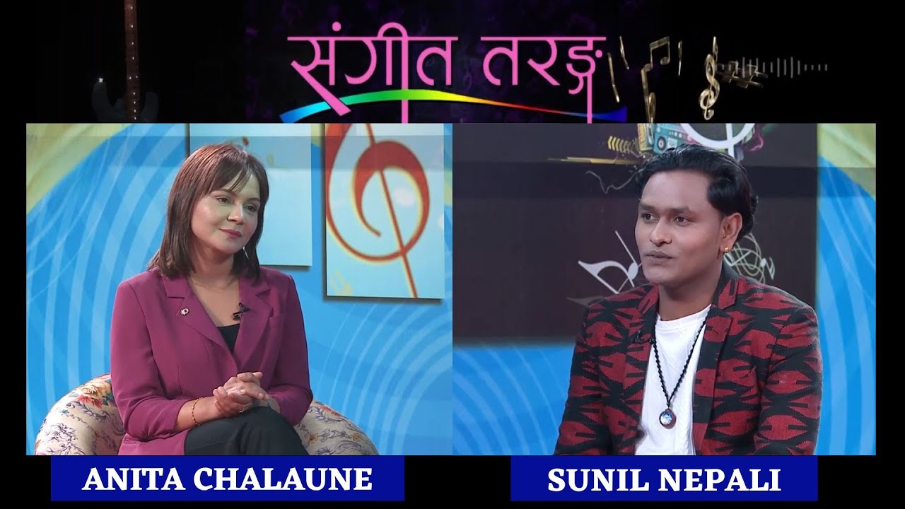 गायक - Sunil Nepali | SANGIT TARANGA | Nepal Television 2082-10-02