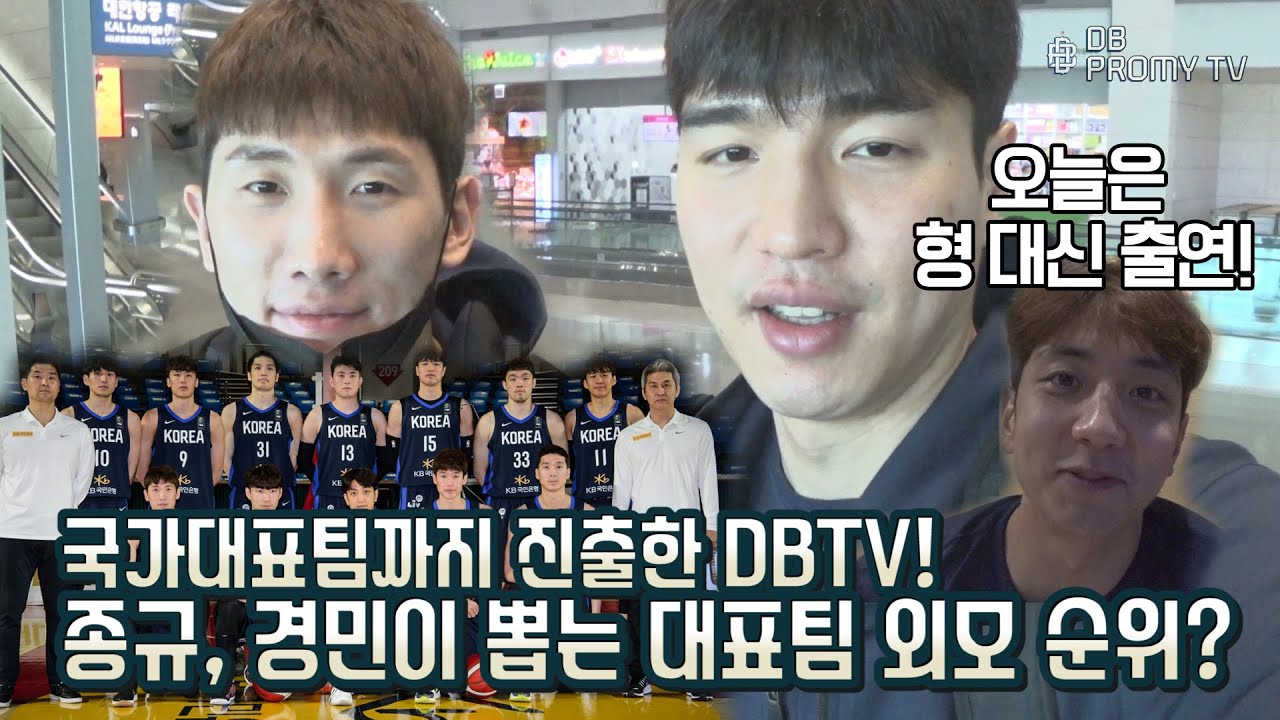 [DBTV] 국가대표팀까지 진출한 DBTV!🇰🇷 대표팀 외모 순위 정하고 왔습니다(feat. 이 정도면 전속 게스트, 웅 대신 훈)
