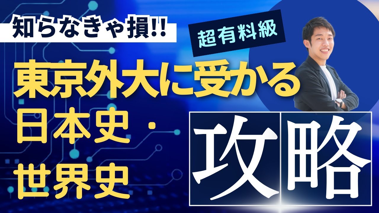 【9割必要？】外大に受かる、日本史・世界史勉強法