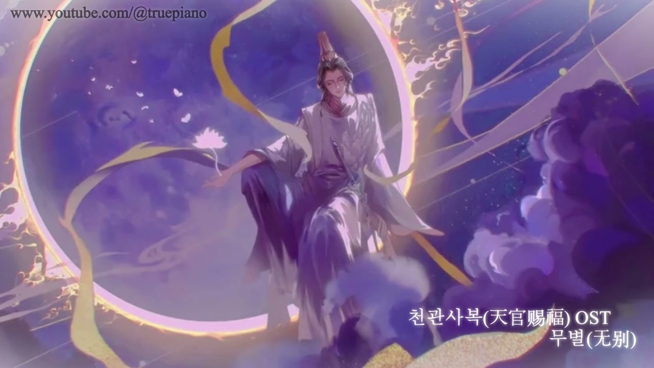 [ASMR] 천관사복(天官赐福) - 밤에 듣기 좋은 무별(无别) 피아노 커버 l Heaven Official&lsquo;s Blessing OST Piano #TGCF