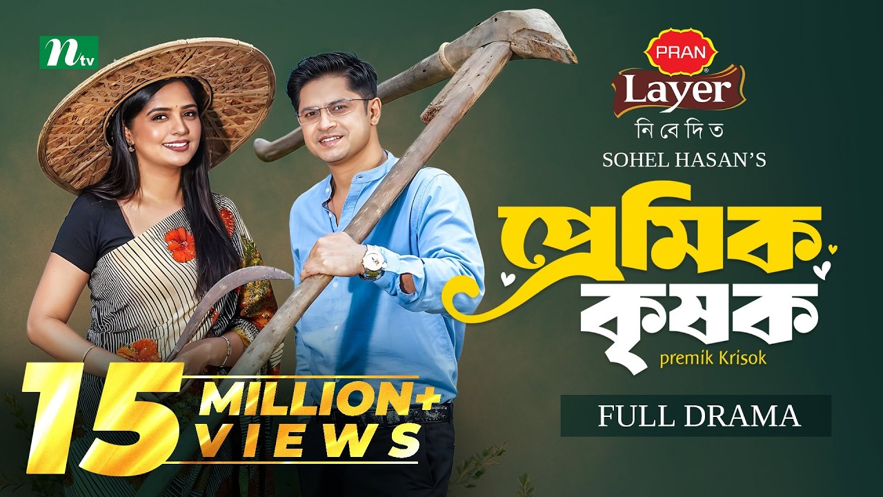 Premik Krishok (প্রেমিক কৃষক) | Niloy Alamgir | Jannatul Sumaiya Heme | New Eid Natok 2025