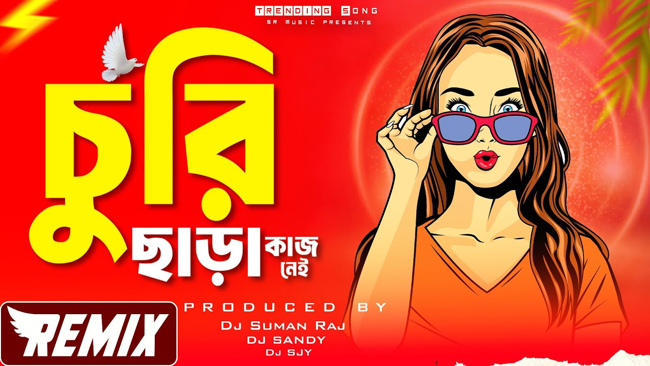 Churi Chara Kaaj Nei - Remix | Bangla Club Mix - DJ Song 2026 | চুরি ছাড়া কাজ নেই | Dj Suman Raj
