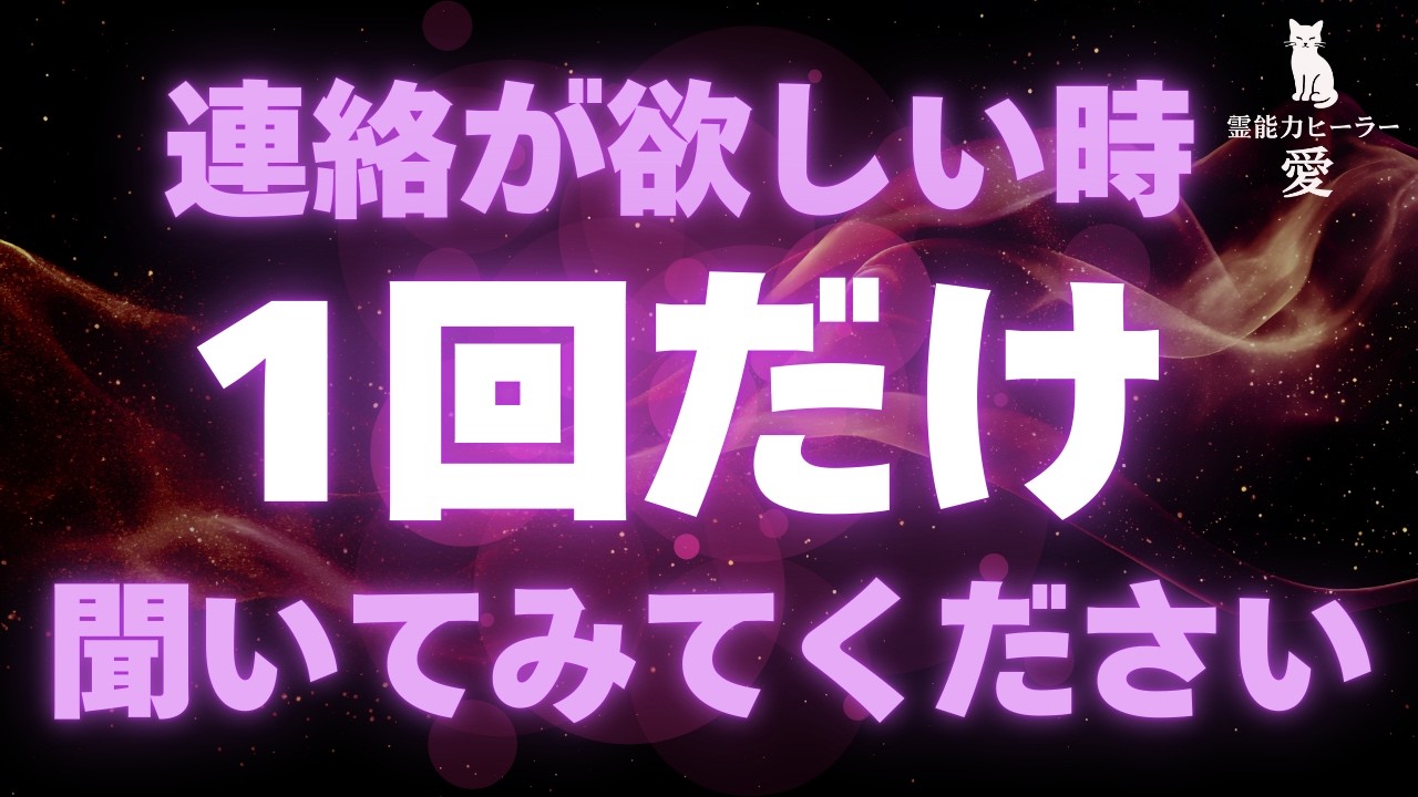 【連絡が来る音楽】当日中に実現する方多数✨ お相手から凄い嬉しい連絡が来ます お誘い・音信不通・ブロック解除・音信不通・未読/既読無視・復縁・仲直りに効果的 恋愛運が上がる音楽