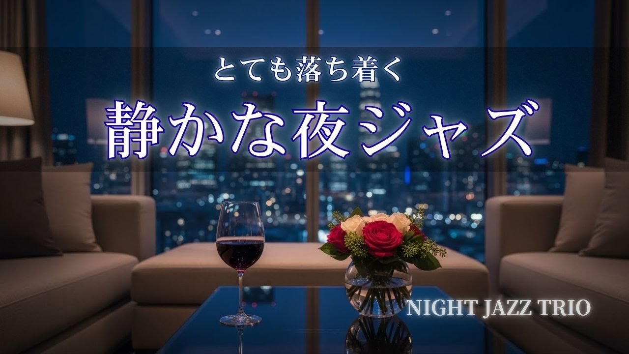都会の夜景に溶ける大人のジャズ｜眠る前に聴く上質リラックスBGM【睡眠前・リラックス】