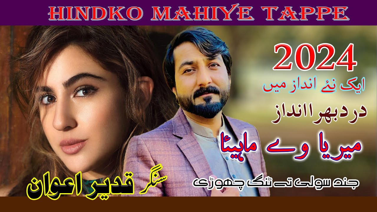 Merea Ve Mahiya Singer Qadeer Awan Punjabi Tappe Mahiye