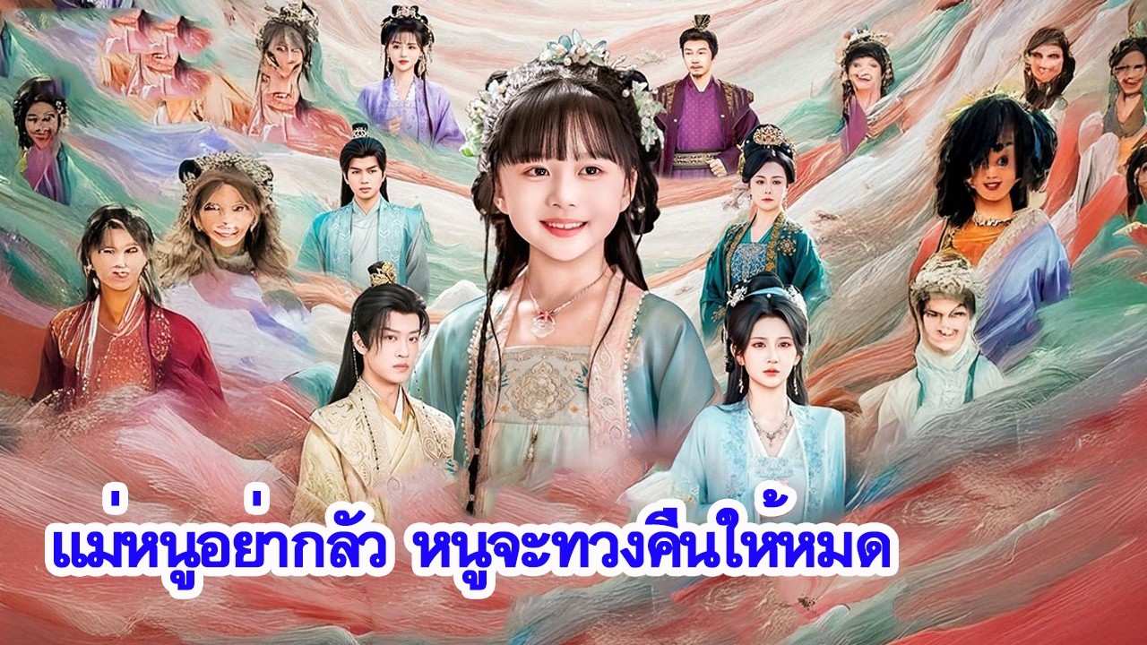 พลังยักษ์กลับจวน คุณหนูตัวจริงทวงคืนทุกอย่างจากตัวปลอม