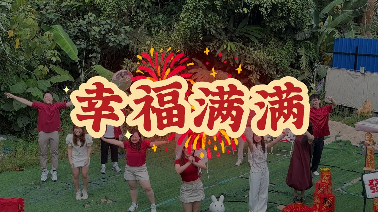 幸福满满