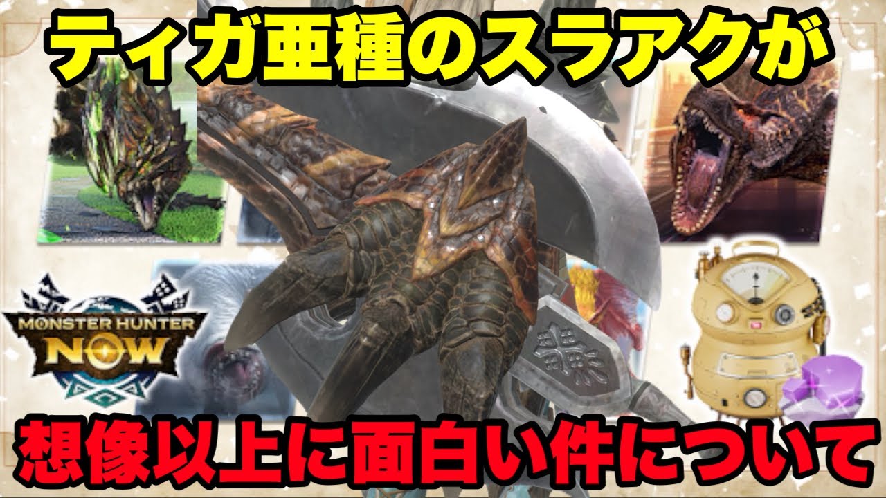 【モンハンNow】ティガレックス亜種のスラッシュアックスが想像以上に面白い件について！【ラヴリエ】