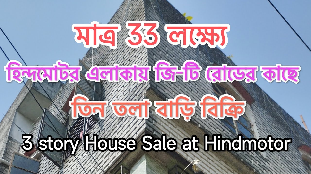 33 লক্ষ্যে জি-টি রোডের কাছে হিন্দমোটর এলাকায় তিন তলা বাড়ি বিক্রি।।3 Story House Sale at #Hindmotor