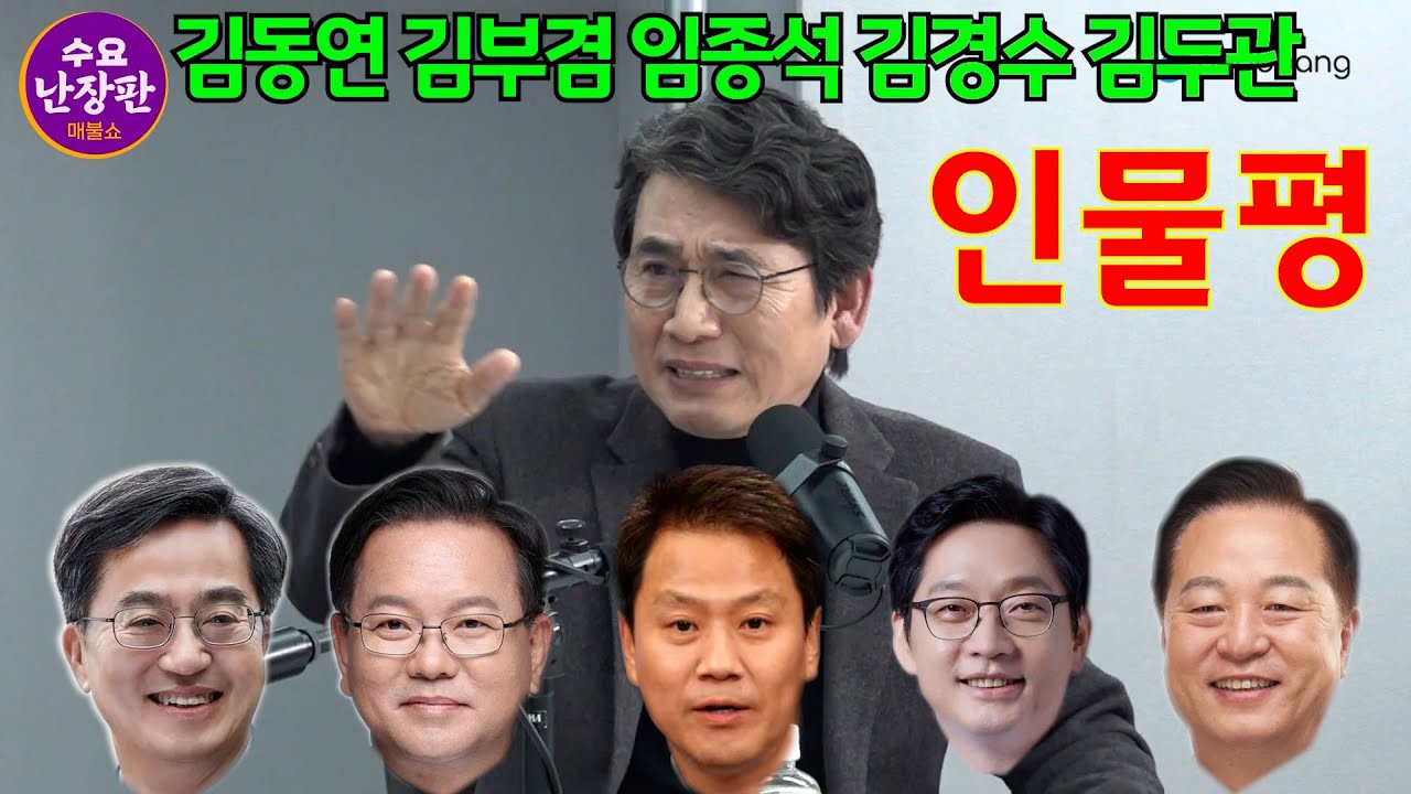 유시민 작가 (인물평:김동연 김경수 임종석 김부겸 김두관) 매불쇼