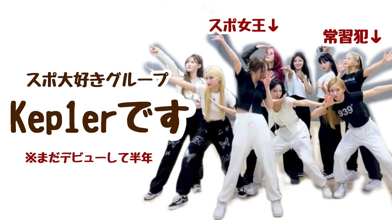 【Kep1er】スポが大好きすぎる件について