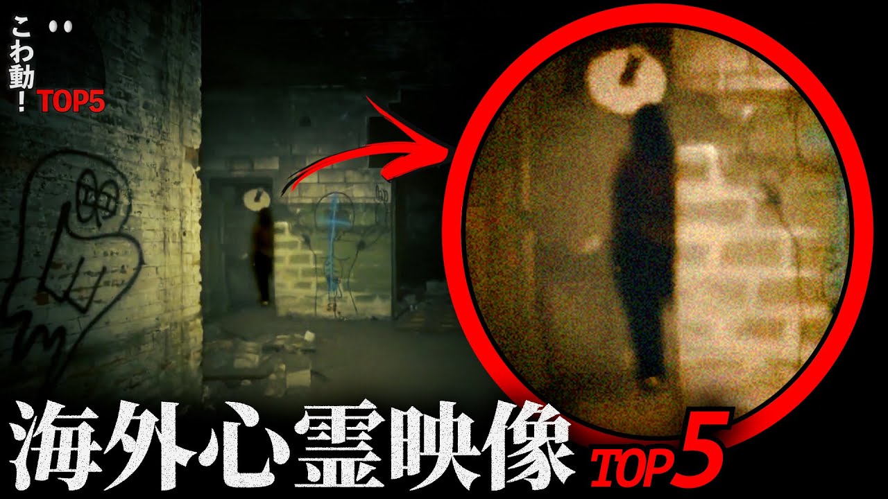 【海外専門】ゾッとする心霊映像5選｜パート47