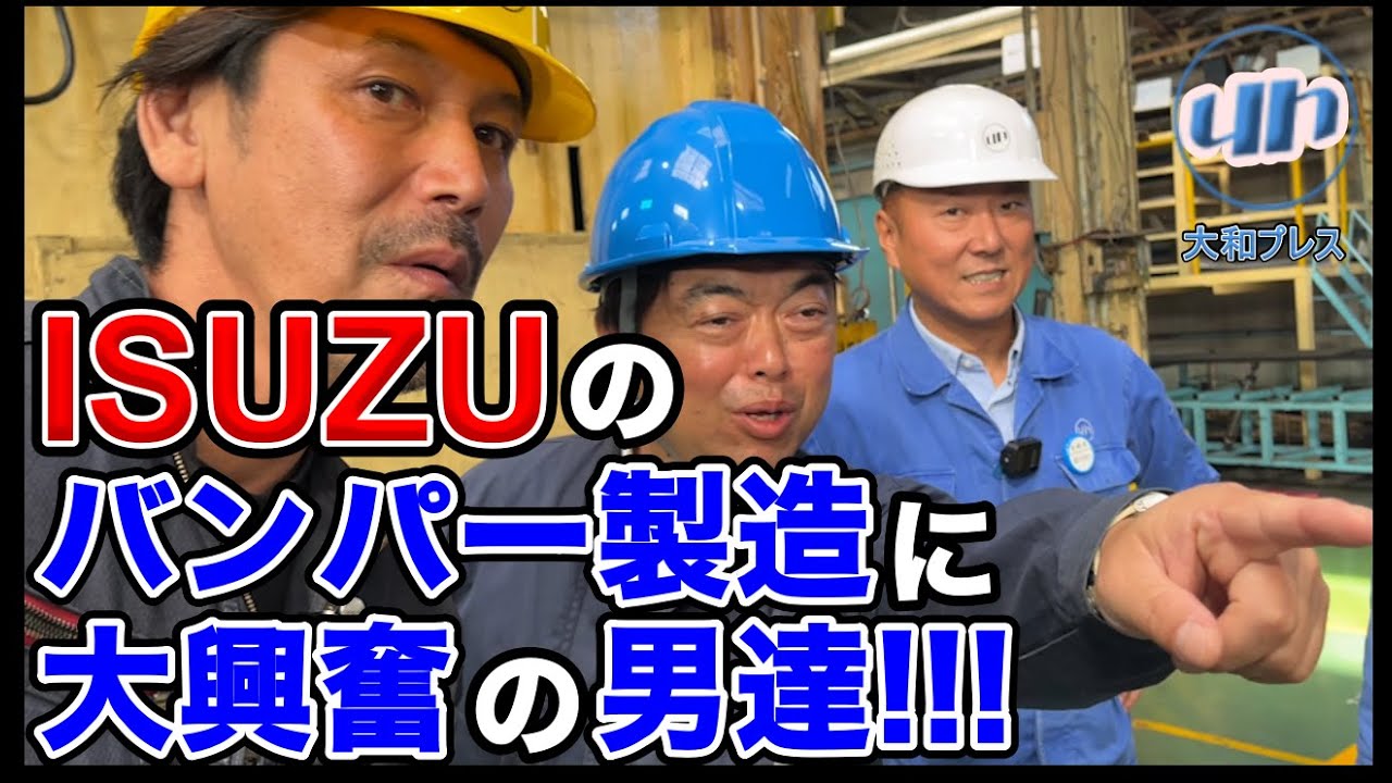 設計から輸送までの一貫生産体制！プレス加工の匠 大和プレスに潜入してみた