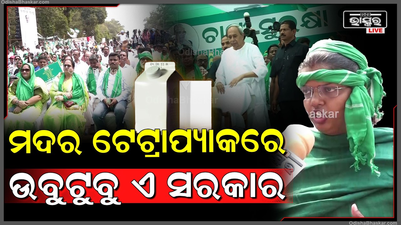 ଗର୍ଜିଲେ ଇପ୍ସିତା ..କହିଲେ ମଦର ଟେଟ୍ରାପ୍ୟାକରେ ଉବୁଟୁବୁ ହେଉଛି ସରକାର