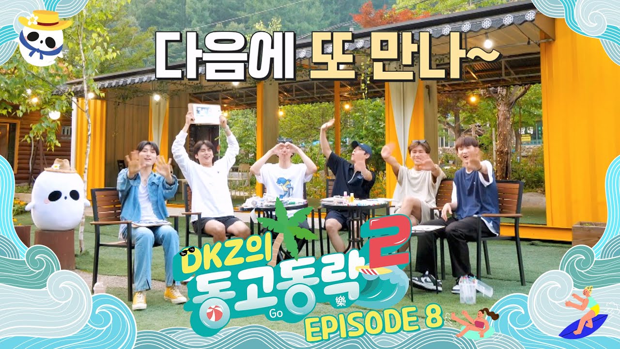 [동고동락2] 이제는 헤어져야 할 시간😭 | 'DKZ의 동고동락2' EP.08