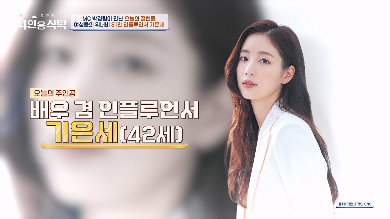 [교양] 4인용 식탁 106회 _ 250922 _ 파워 인플루언서 & 배우 기은세