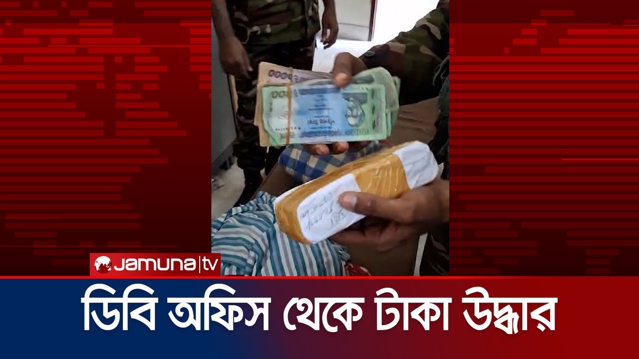 ডিবি অফিসে সেনাবাহিনীর অভিযান; ১৩ লাখ টাকা উদ্ধার  | DB Office | Jamuna TV
