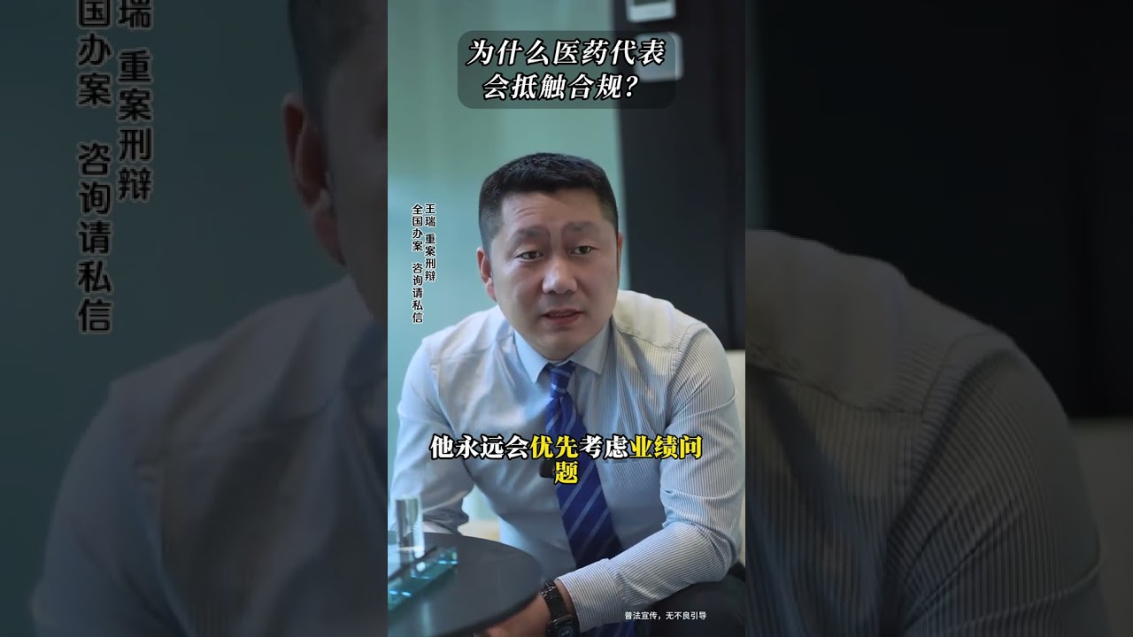 为什么医药代表都抵触医药合规？ 合规怎么做才能对业务好？#医药合规王瑞律师 #医药代表 #企业合规