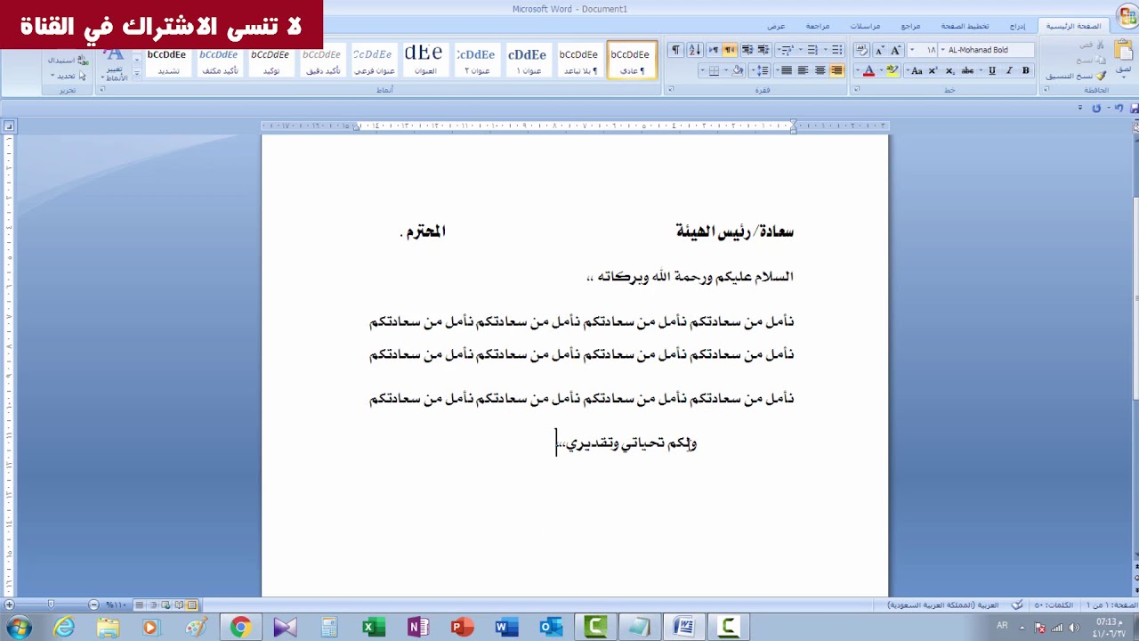 الشرح الوافي لبرنامج الوورد لكتابة الخطابات وتنسيقها بالطريقة الصحيحة Word
