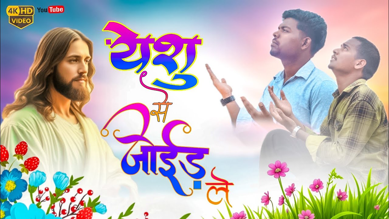 Yeshu Se Joid Le || New Christian Sadri Video Song 2025 || 