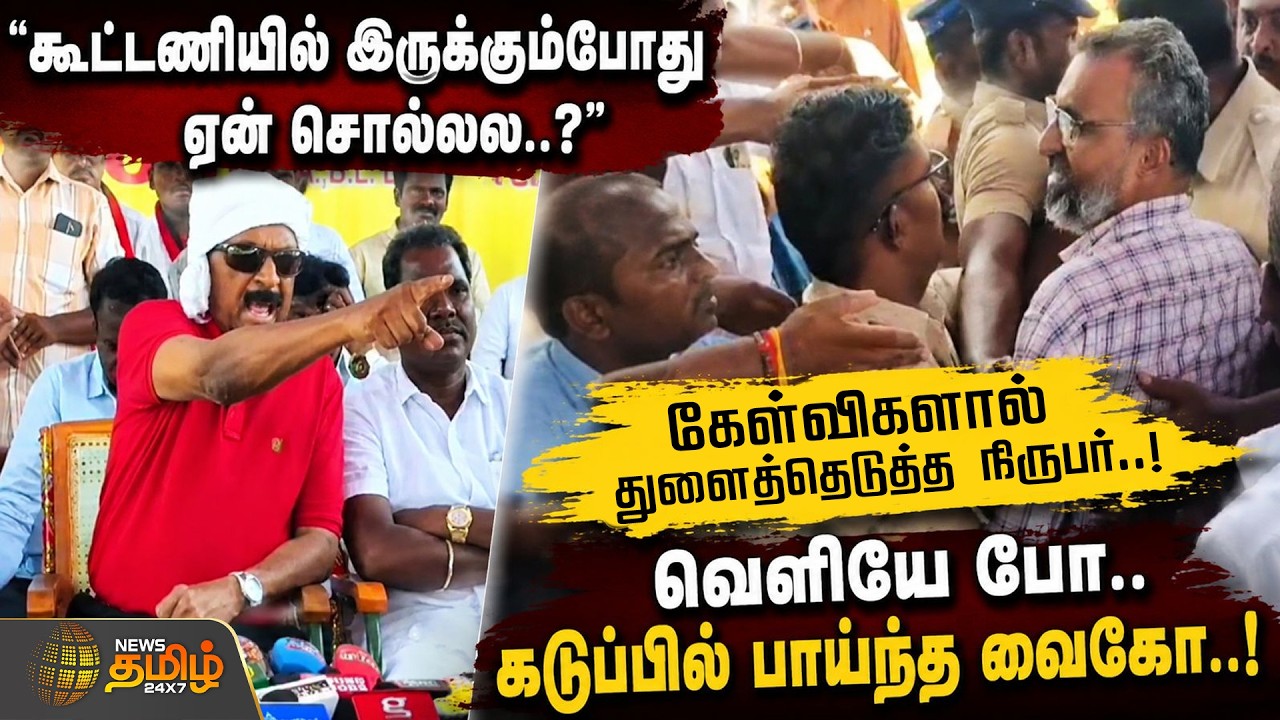 Vaiko Angry | கேள்விகளால் துளைத்தெடுத்த நிருபர்..! - வெளியே போ.. கடுப்பில் பாய்ந்த வைகோ..!