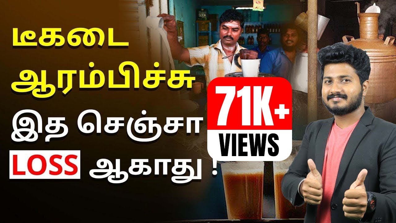 டீ கடை வைப்பது எப்படி ? Tea Shop Business Plan in Tamil | Tea Franchise Tamilnadu | Surya