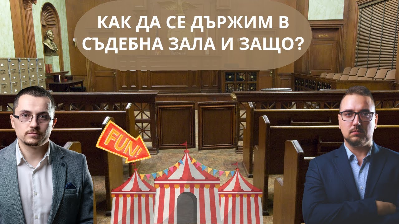 Колко е важно поведението в зала и извън нея? |Aдвокатски подкаст епизод 48| Имам право